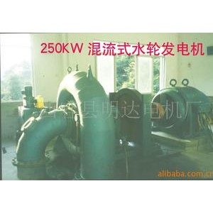 供应混流式水轮发电机(图)