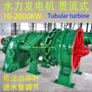 水力发电机 贯流式水轮机 10-2000KW