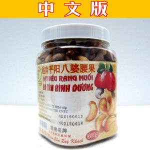 批发 越南特产 盐焗炭烧原味腰果　进口带皮八婆腰果中越文版500g图2