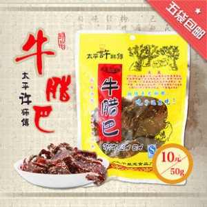 太平许师傅牛腊巴 正宗广西柳州柳城特产5袋包邮 牛肉干牛肉条图2