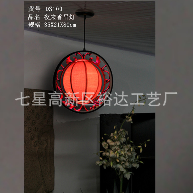 DS100--夜来香吊灯