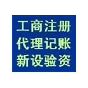 公司营业执照注册，个体执照注册，分公司注册图2
