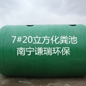 贺州玻璃钢化粪池（沉淀过滤净化）玻璃钢化粪池图2
