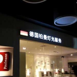 【图】《南宁品牌店铺广告物料》《南宁广告牌》图2