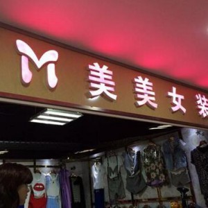【图】《南宁品牌店铺广告物料》《南宁广告牌》图3