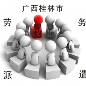 广西桂林市劳务派遣劳务转移社保用工风险公司