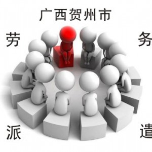广西贺州市市劳务派遣公司劳务社保转移用工风险方案