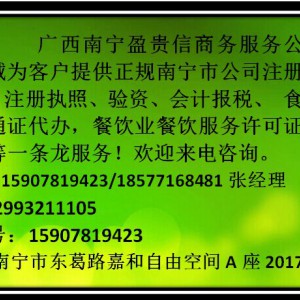 广西南宁注册公司代理营业执照代理