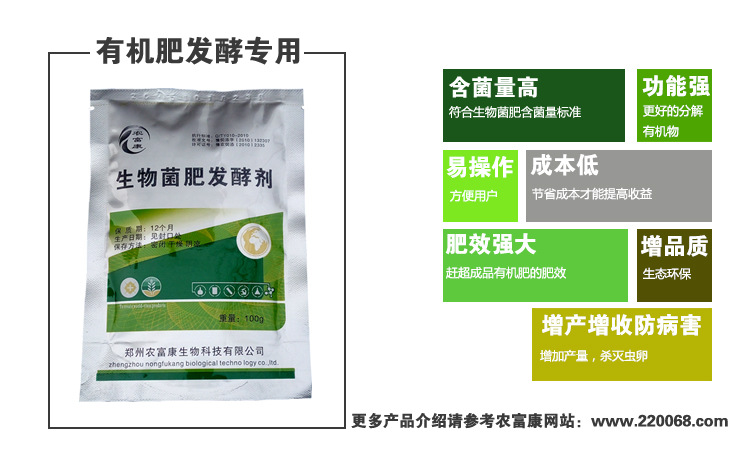 农富康生物菌肥发酵剂有机肥发酵专用